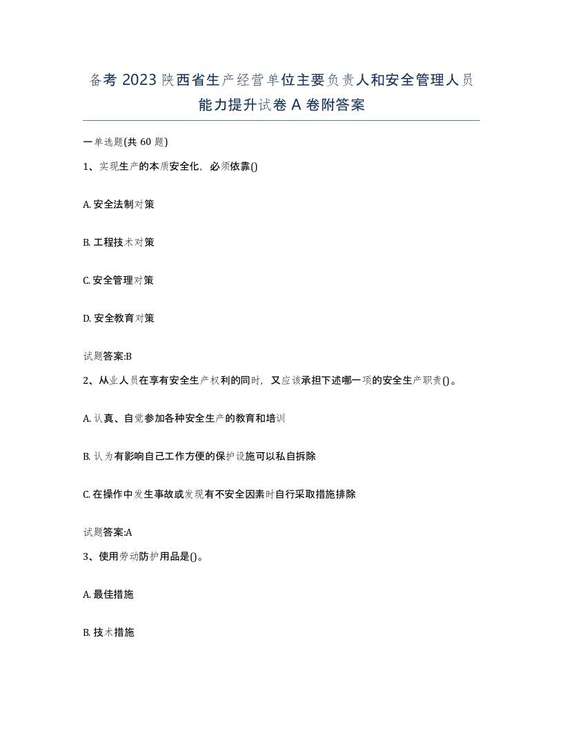 备考2023陕西省生产经营单位主要负责人和安全管理人员能力提升试卷A卷附答案