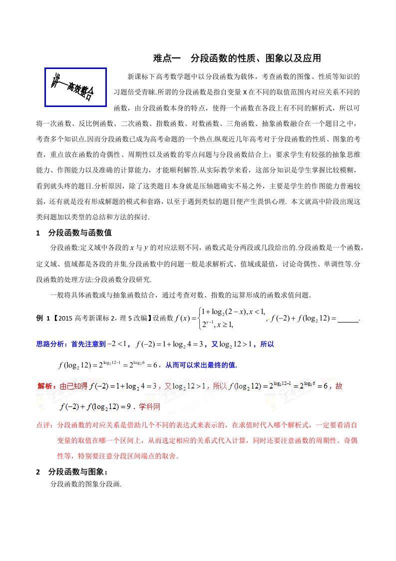 难点01分段函数的性质图像及应用解析版