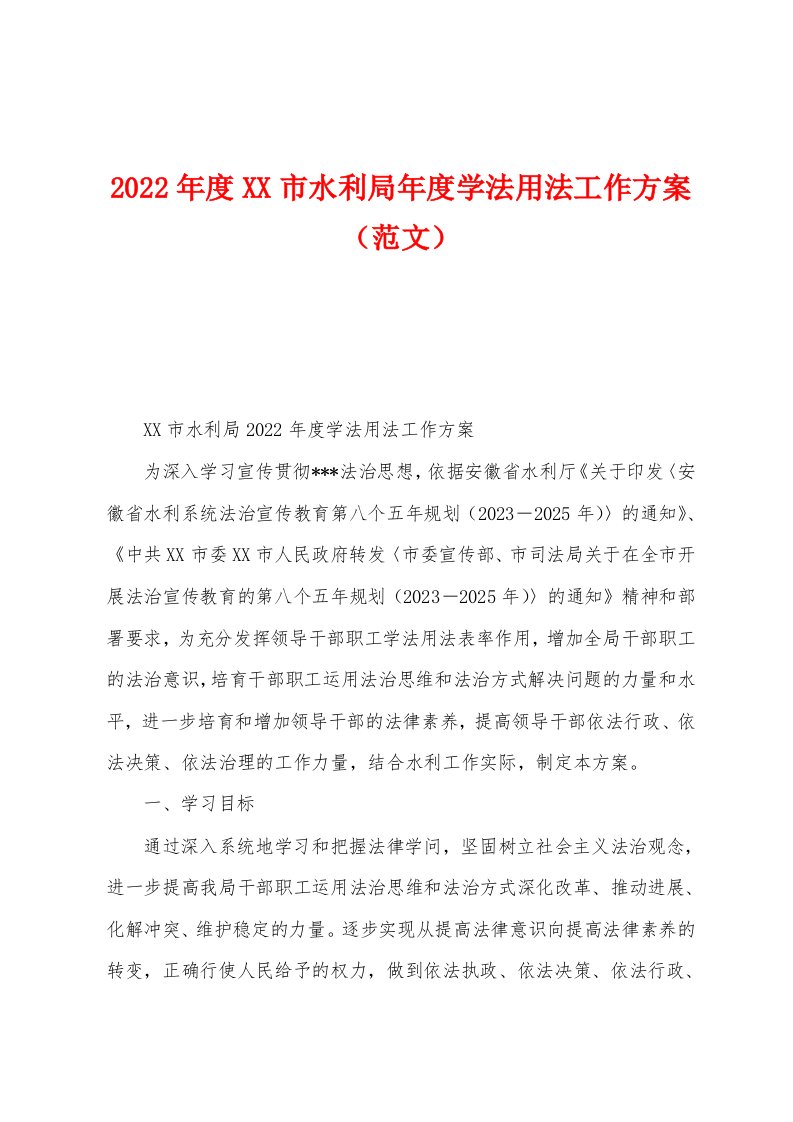 2023年度市水利局年度学法用法工作方案