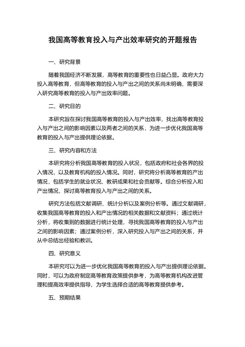 我国高等教育投入与产出效率研究的开题报告