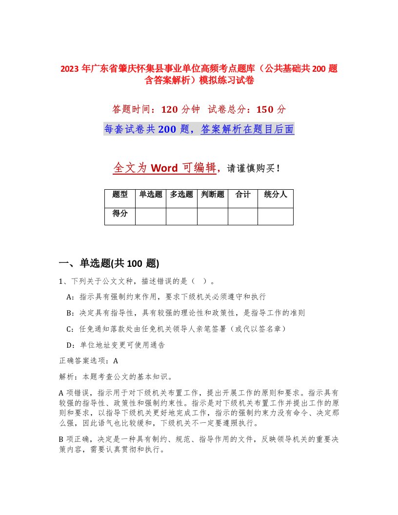 2023年广东省肇庆怀集县事业单位高频考点题库公共基础共200题含答案解析模拟练习试卷