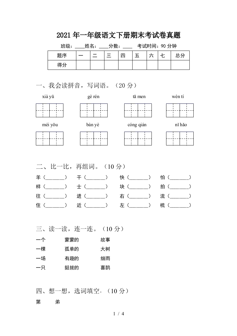 2021年一年级语文下册期末考试卷真题