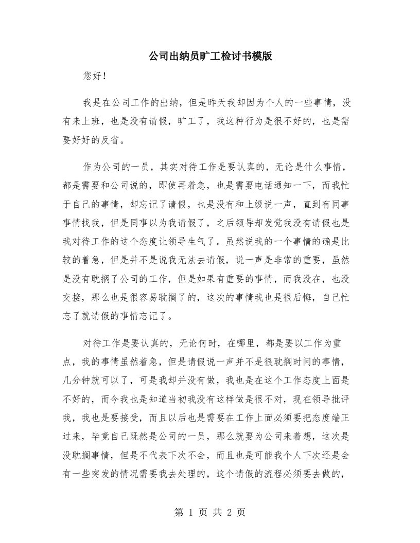 公司出纳员旷工检讨书模版