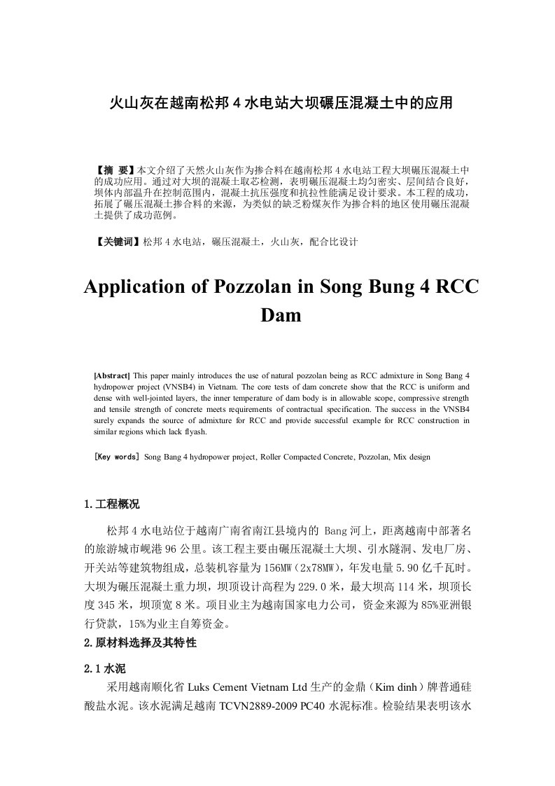 火山灰在越南松邦水电站碾压混凝土中的应用
