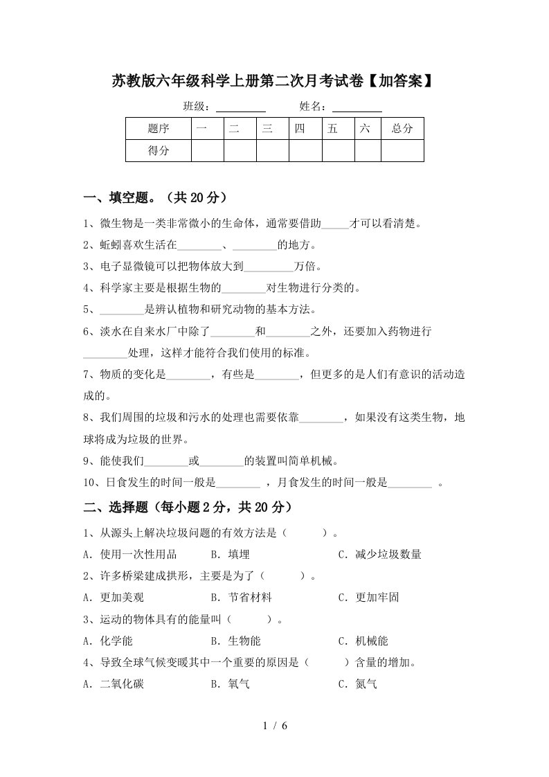 苏教版六年级科学上册第二次月考试卷加答案