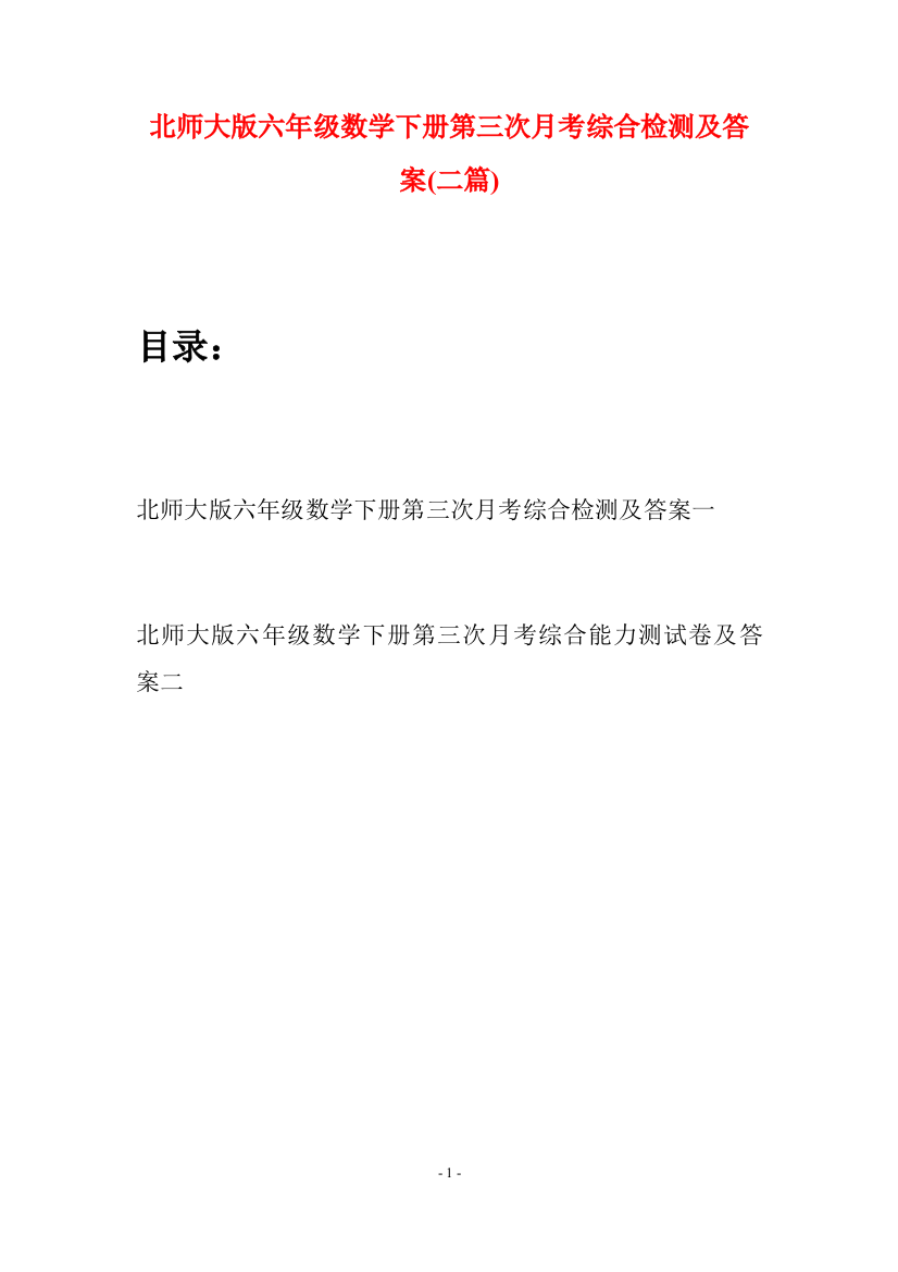 北师大版六年级数学下册第三次月考综合检测及答案(二篇)