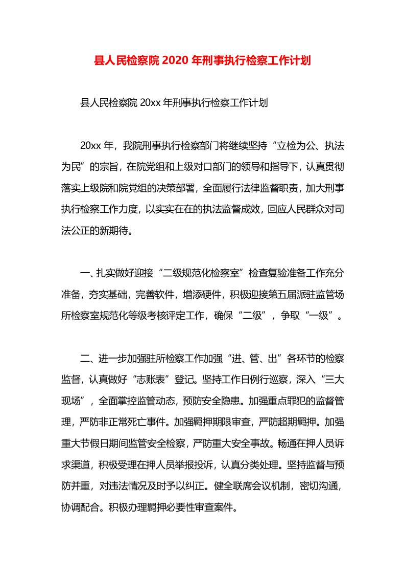 县人民检察院2020年刑事执行检察工作计划