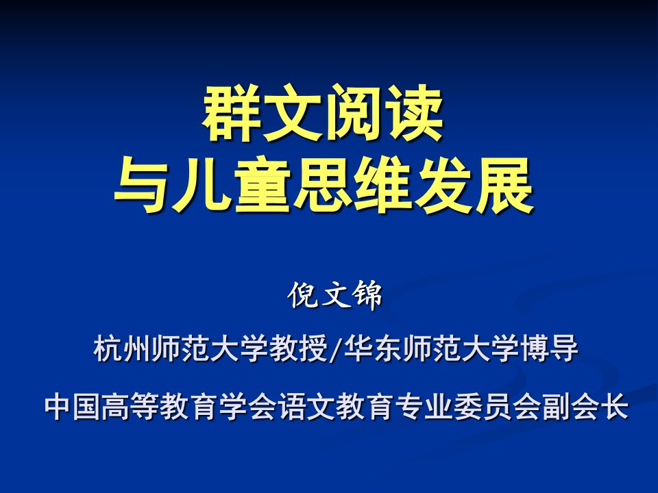 倪文锦教授第四届群文阅读活动群文思维报告