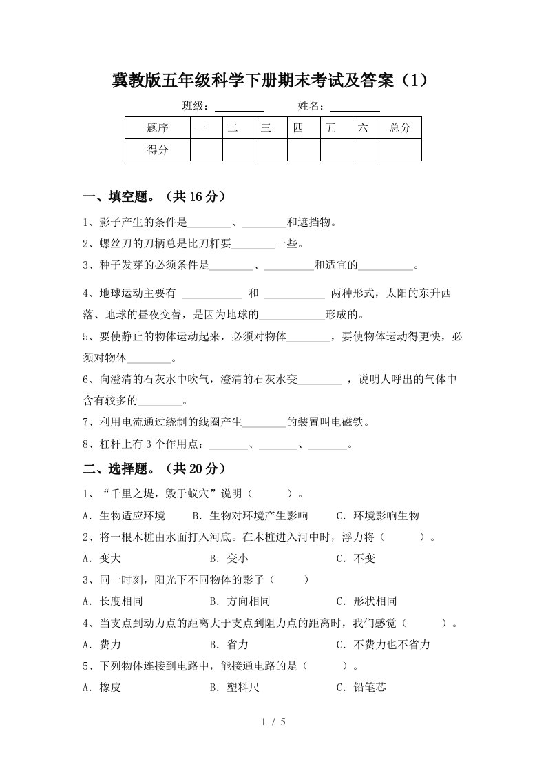 冀教版五年级科学下册期末考试及答案1