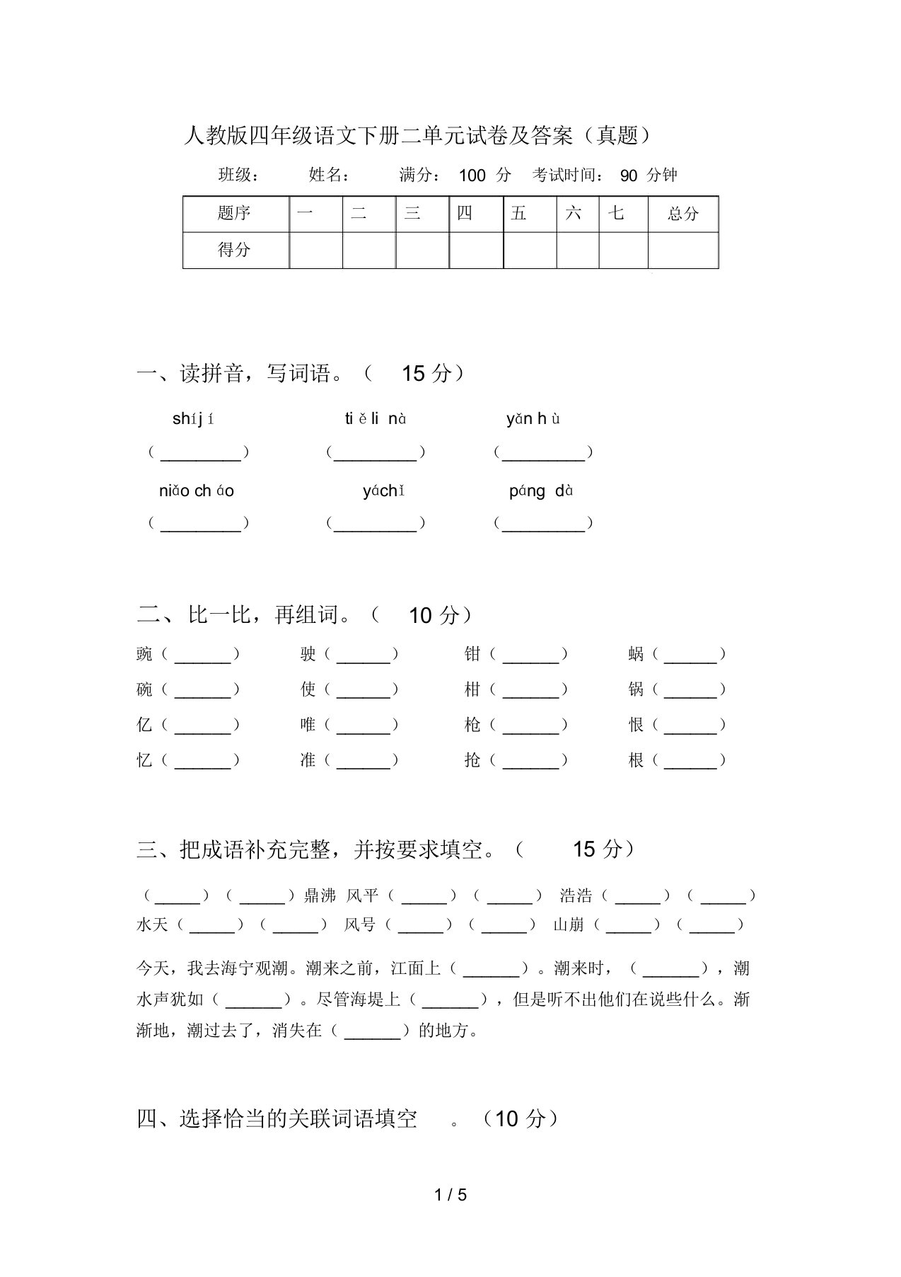 人教版四年级语文下册二单元试卷及答案(真题)