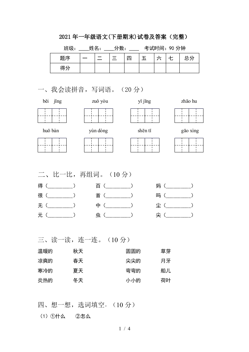 2021年一年级语文(下册期末)试卷及答案(完整)