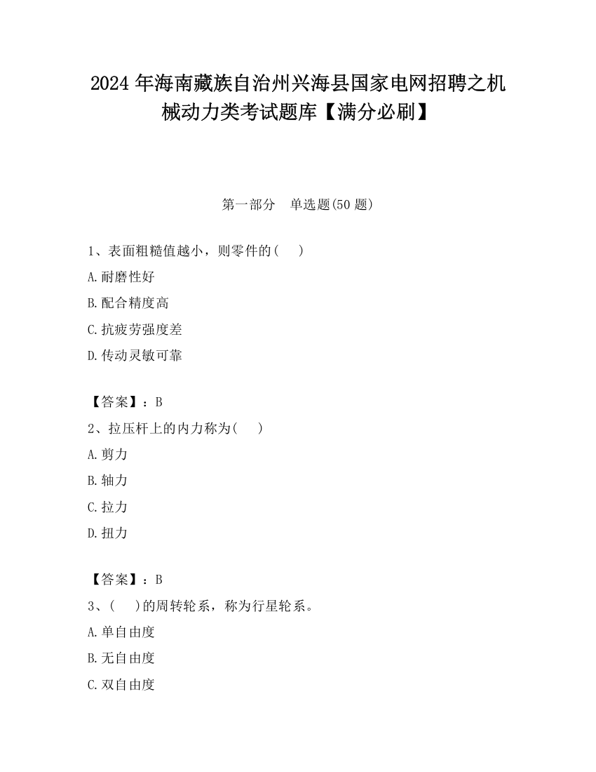 2024年海南藏族自治州兴海县国家电网招聘之机械动力类考试题库【满分必刷】