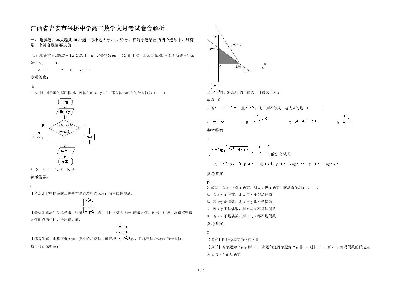 江西省吉安市兴桥中学高二数学文月考试卷含解析