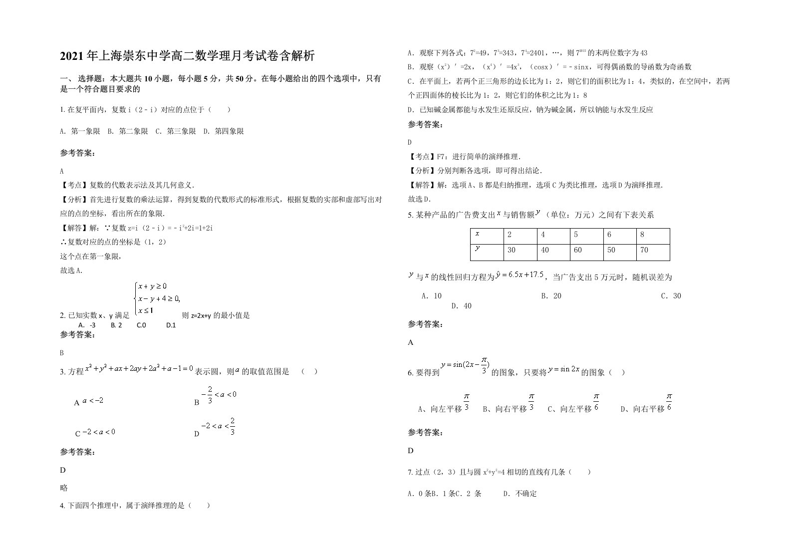 2021年上海崇东中学高二数学理月考试卷含解析