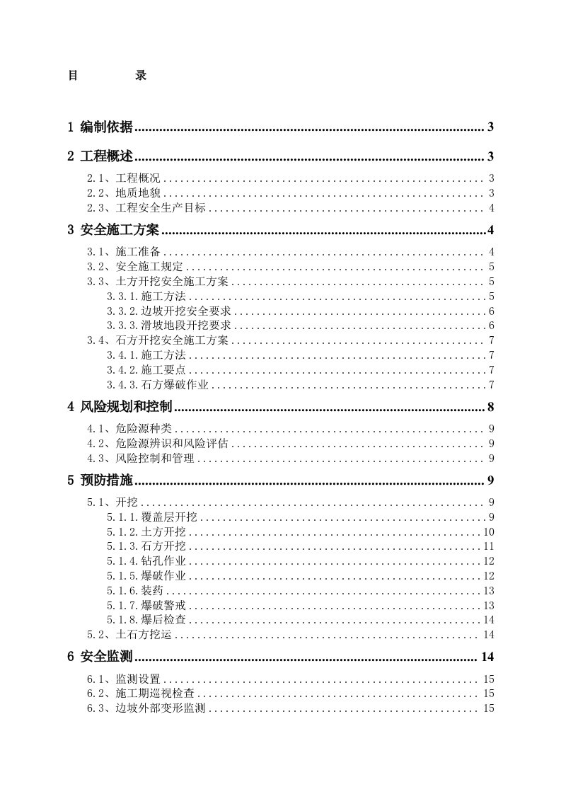 路基高边坡安全专项施工方案