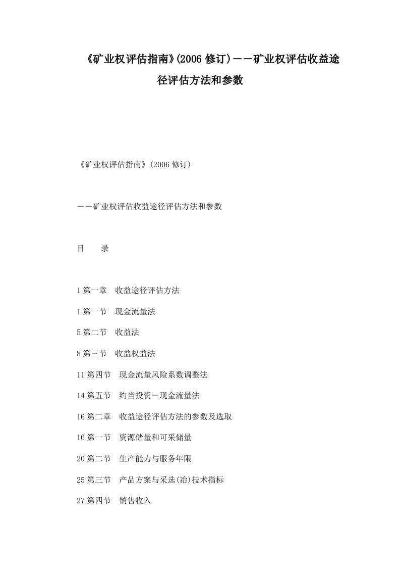 《矿业权评估指南》(2006修订)――矿业权评估收益途径评估方法和参数