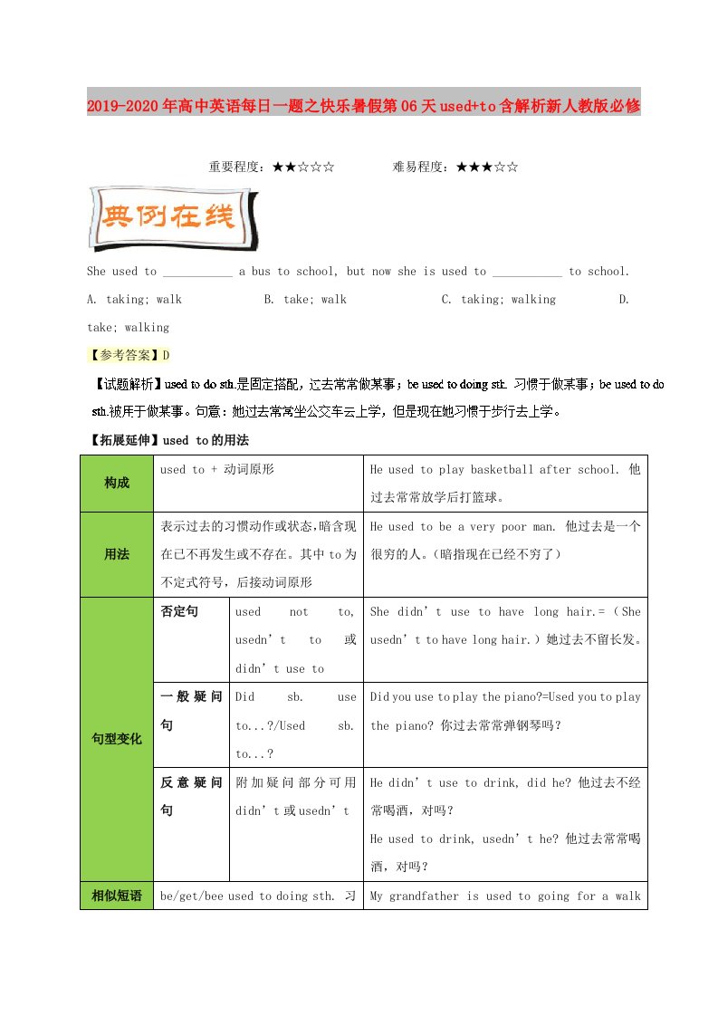 2019-2020年高中英语每日一题之快乐暑假第06天used+to含解析新人教版必修