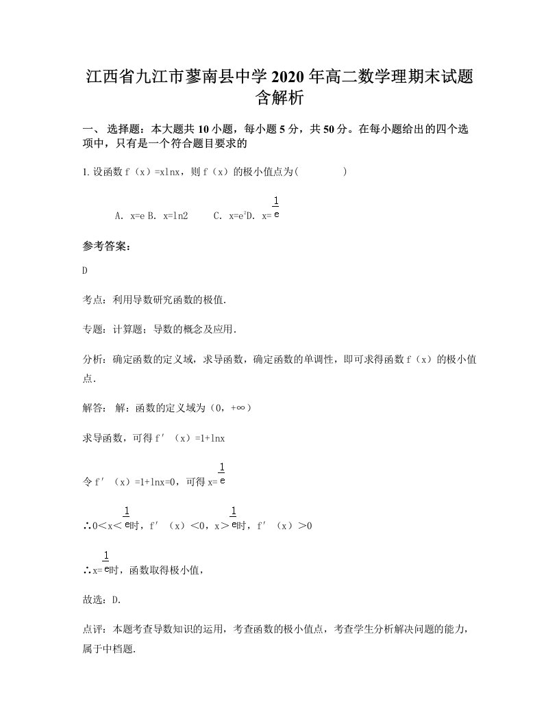 江西省九江市蓼南县中学2020年高二数学理期末试题含解析