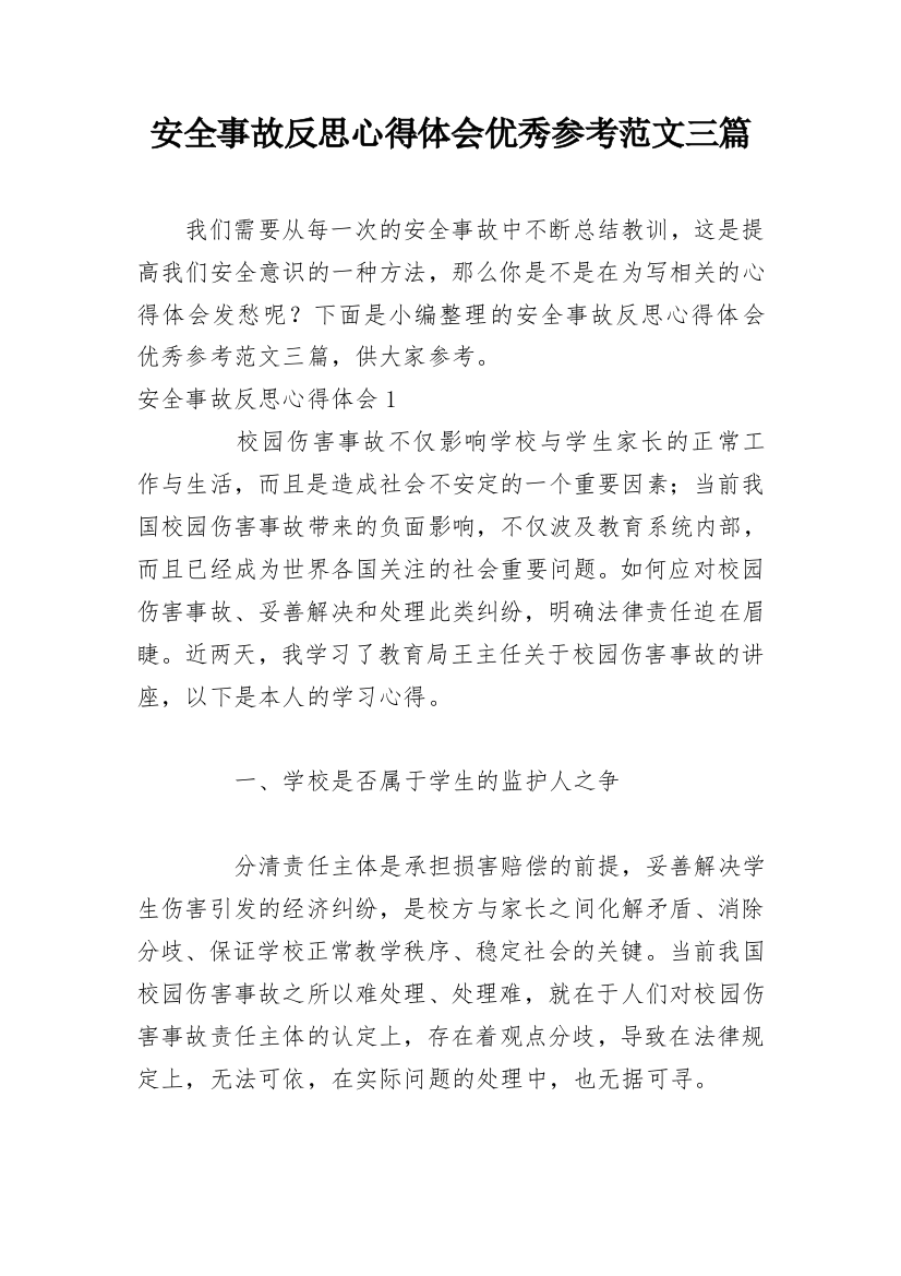 安全事故反思心得体会优秀参考范文三篇