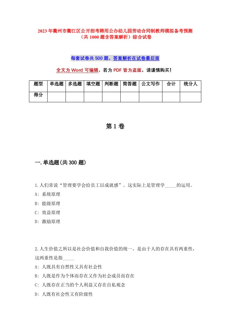 2023年衢州市衢江区公开招考聘用公办幼儿园劳动合同制教师模拟备考预测共1000题含答案解析综合试卷