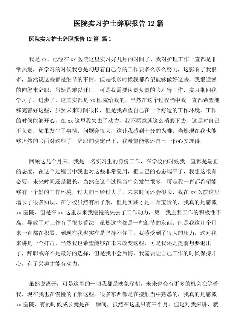 医院实习护士辞职报告12篇