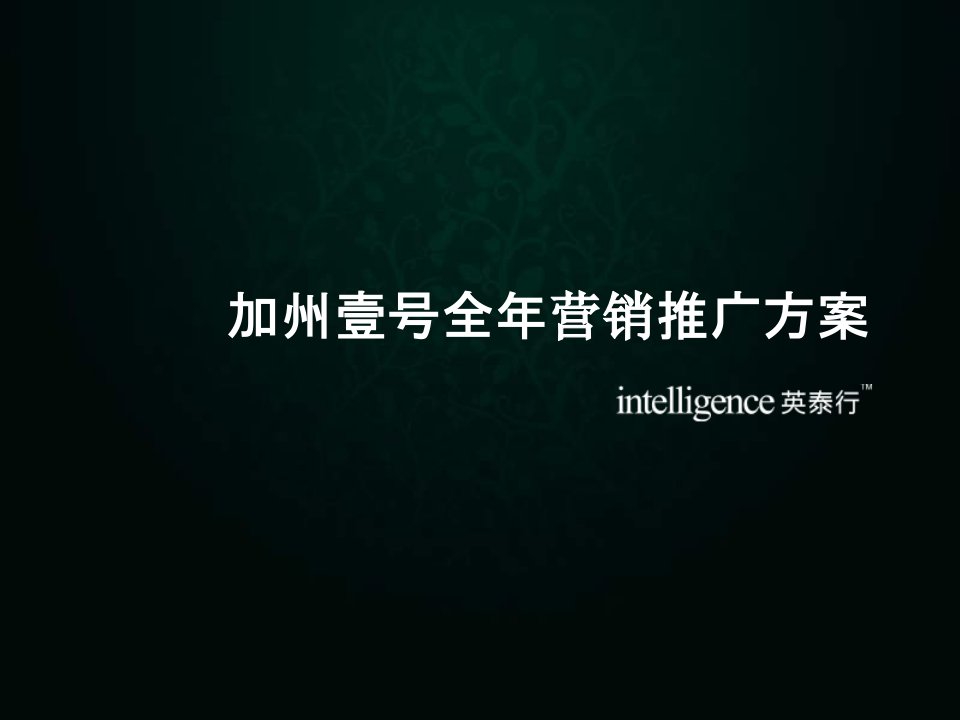 2010年西安加州壹号全年营销推广方案