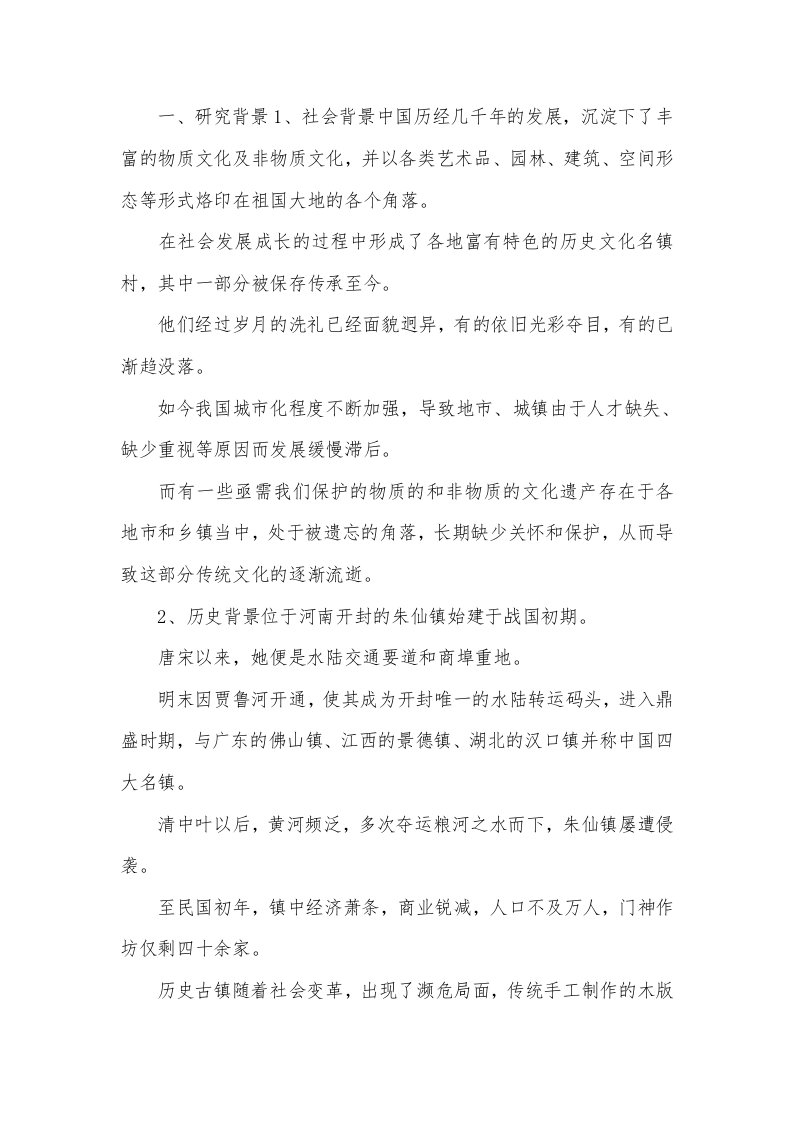 历史文化名镇保护与改造的必要性