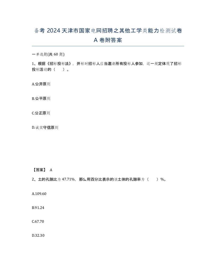 备考2024天津市国家电网招聘之其他工学类能力检测试卷A卷附答案