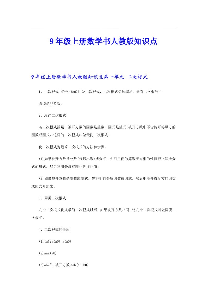 9年级上册数学书人教版知识点