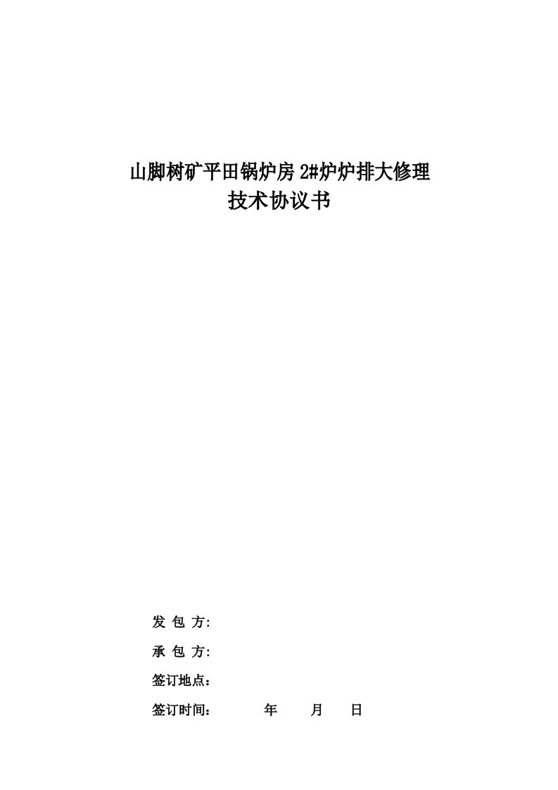 山脚树矿平田锅炉房2炉炉排大修理技术协议