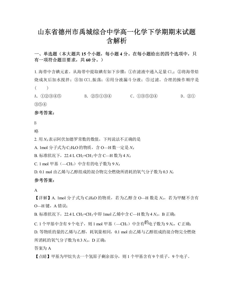 山东省德州市禹城综合中学高一化学下学期期末试题含解析