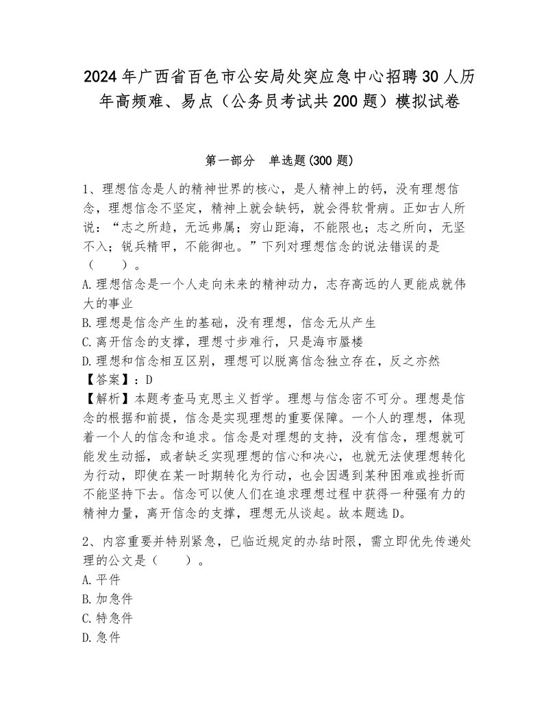 2024年广西省百色市公安局处突应急中心招聘30人历年高频难、易点（公务员考试共200题）模拟试卷含答案（典型题）