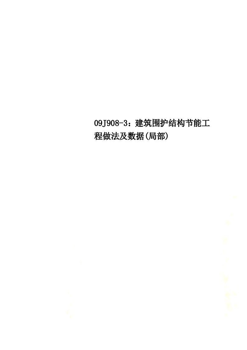 最新09J908-3：建筑围护结构节能工程做法及数据(局部)