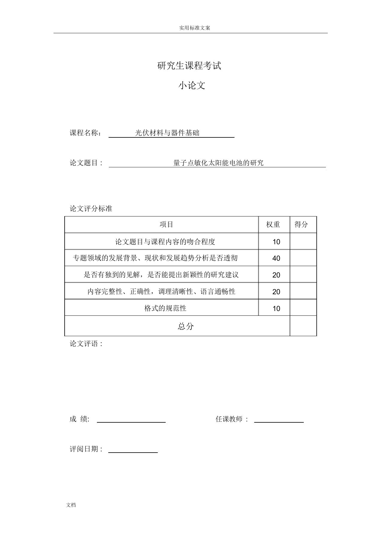 量子点敏化太阳能电池综述