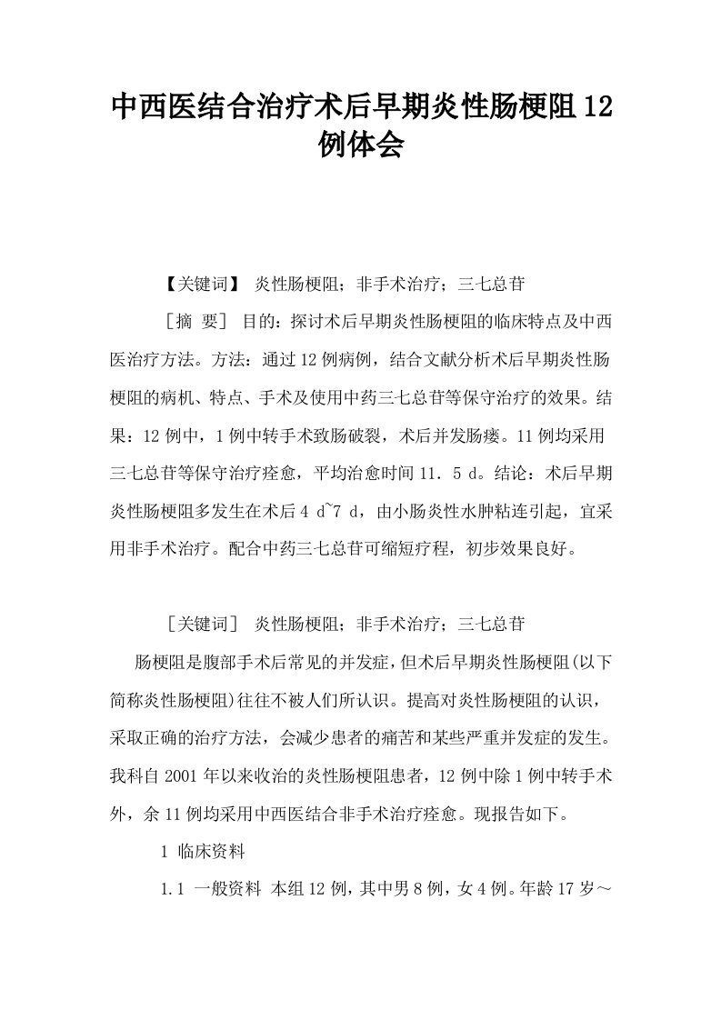 中西医结合治疗术后早期炎性肠梗阻12例体会