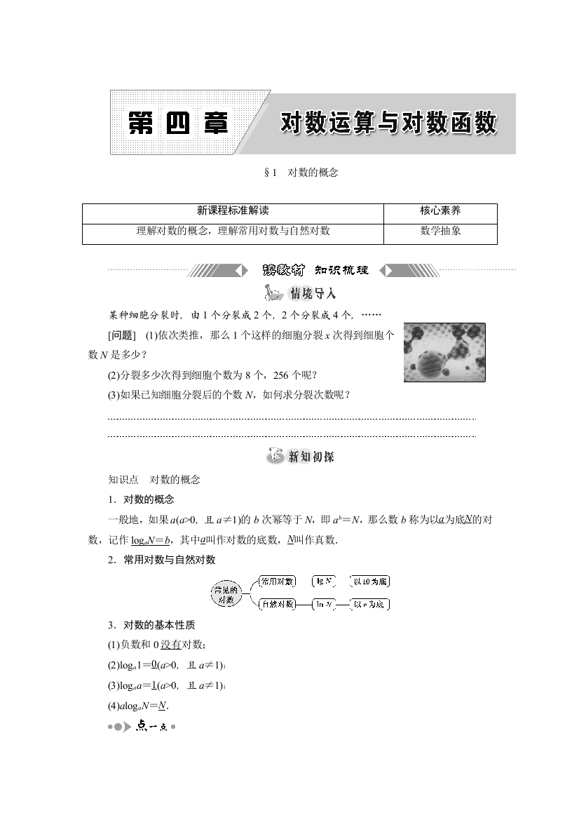 新教材2021-2022学年北师大版数学必修第一册学案：4-1　对数的概念