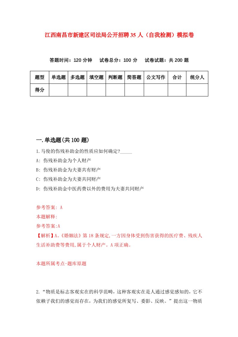 江西南昌市新建区司法局公开招聘35人自我检测模拟卷2