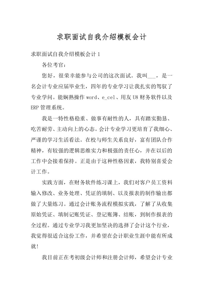 求职面试自我介绍模板会计