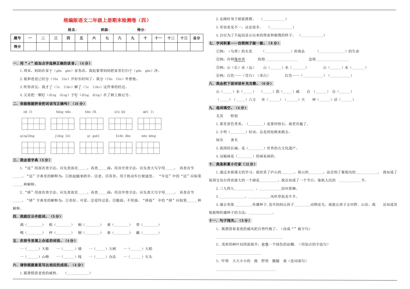 2019_2020学年二年级语文上学期期末测试卷四新人教版