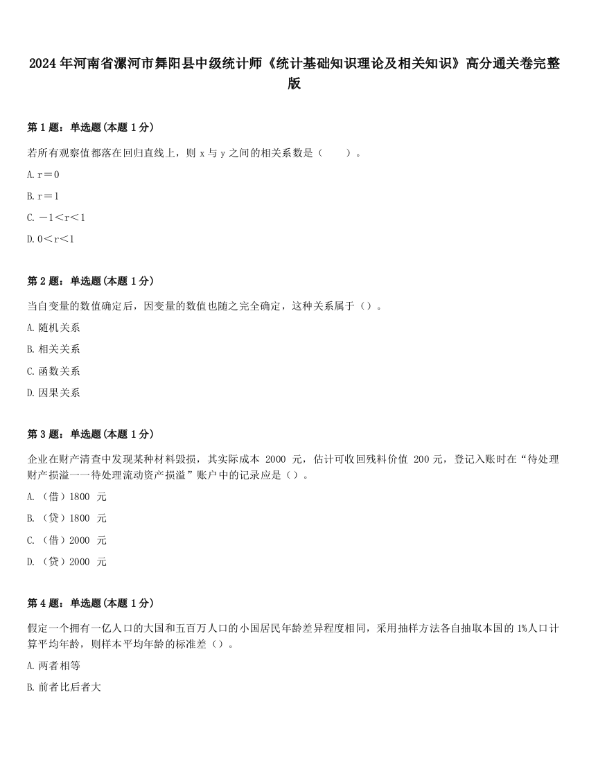 2024年河南省漯河市舞阳县中级统计师《统计基础知识理论及相关知识》高分通关卷完整版