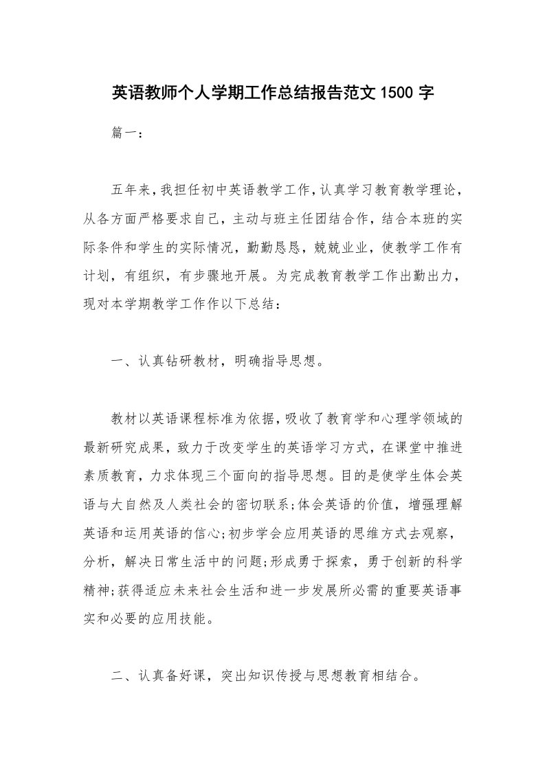 英语教师个人学期工作总结报告范文1500字