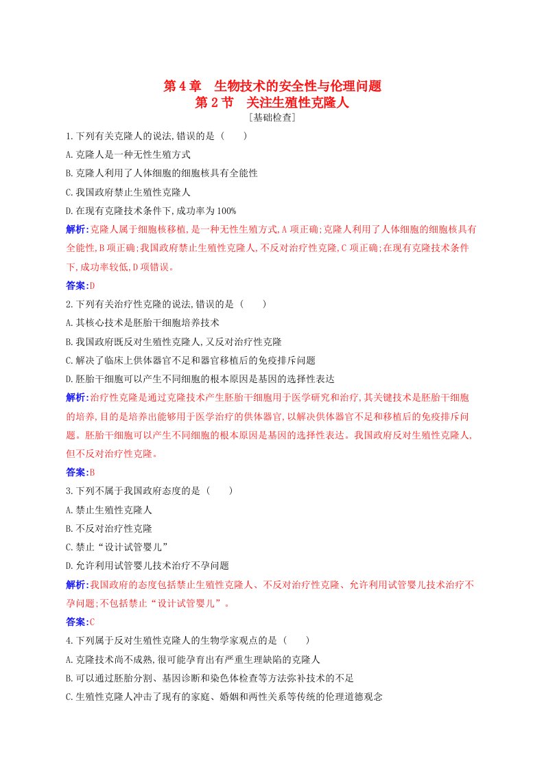 新教材同步辅导2023年高中生物第4章生物技术的安全性与伦理问题第2节关注生殖性克隆人同步练习新人教版选择性必修3