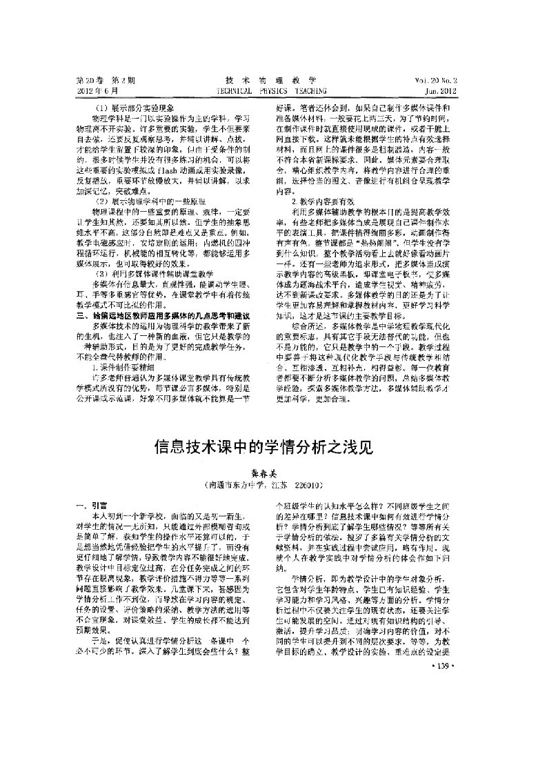 《信息技术课中的学情分析之浅见》（龚春美）及心得体会