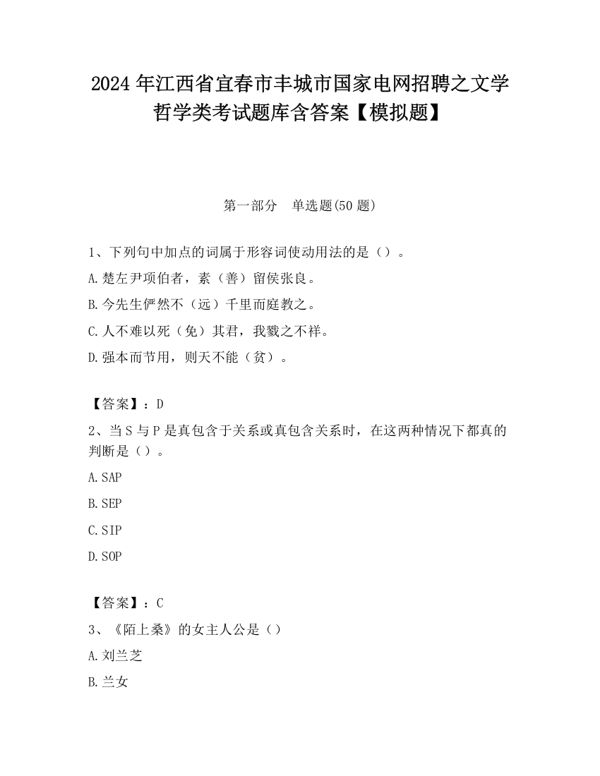 2024年江西省宜春市丰城市国家电网招聘之文学哲学类考试题库含答案【模拟题】