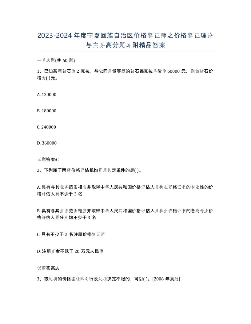 2023-2024年度宁夏回族自治区价格鉴证师之价格鉴证理论与实务高分题库附答案