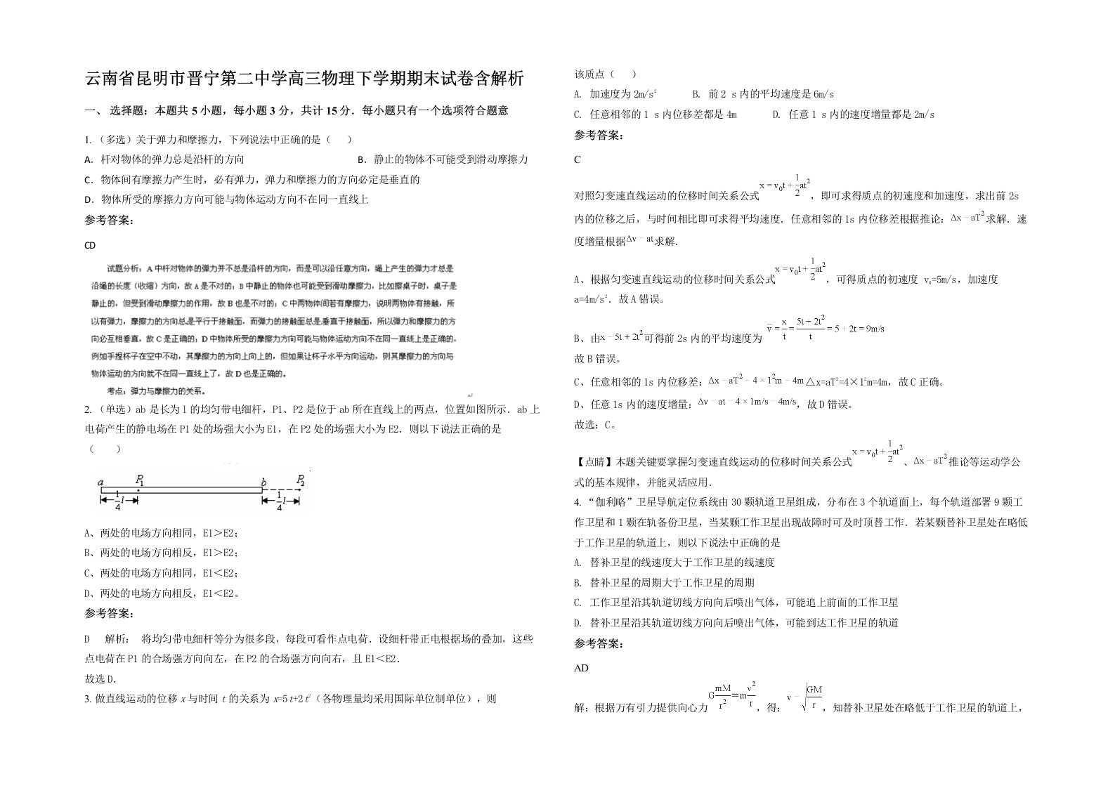 云南省昆明市晋宁第二中学高三物理下学期期末试卷含解析