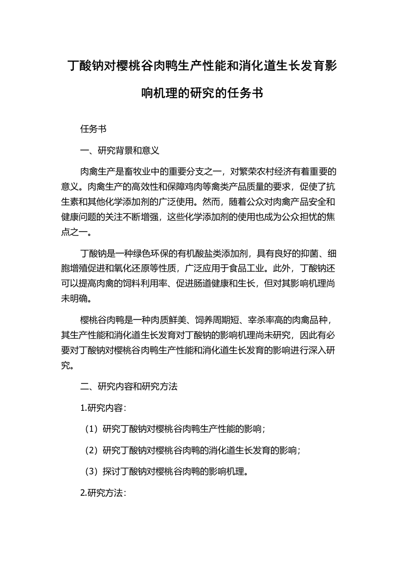 丁酸钠对樱桃谷肉鸭生产性能和消化道生长发育影响机理的研究的任务书