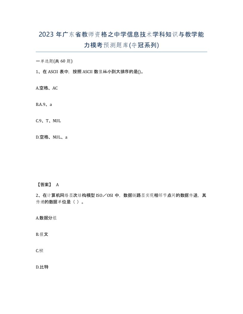 2023年广东省教师资格之中学信息技术学科知识与教学能力模考预测题库夺冠系列