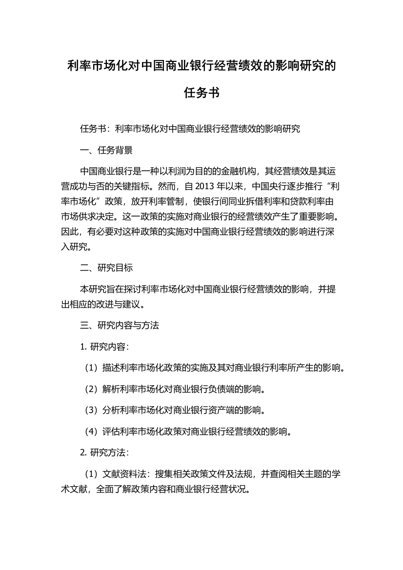 利率市场化对中国商业银行经营绩效的影响研究的任务书