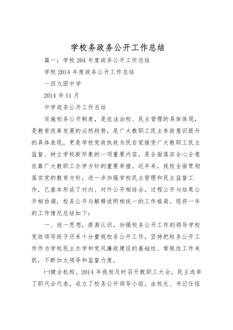 2022学校务政务公开工作总结